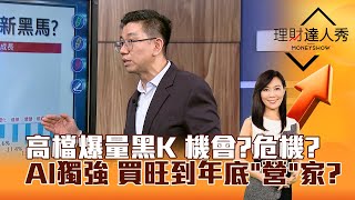 【理財達人秀】高檔爆量黑K 機會？危機？ AI獨強 買旺到年底「營」家？｜李兆華、蔡明翰 2025.10.14 part1
