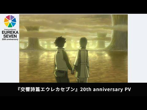 JP]「交響詩篇エウレカセブン」20th anniversary PV - YouTube