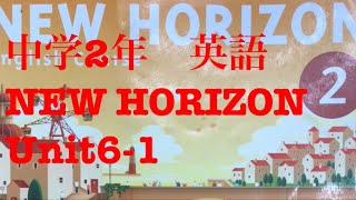 中学2年 英語 New Horizon Unit6 1 Youtube