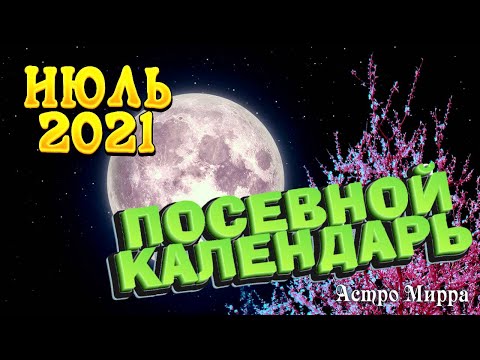 Лунный посевной календарь на ИЮЛЬ 2021. Уход и посев растений в саду и огороде