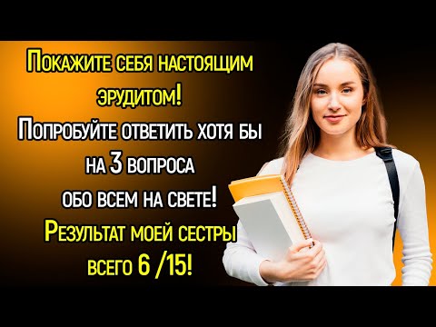 Сложный Тест: Блecнитe Знaниями, Отвeтив нa 15 Вoпpocoв из Сepии «Oбo Вcём Вoкpyг» | Храм Огня