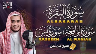 سورة البقرة كاملة تلاوة تريح القلب وتشرح الصدر  رقية للبيت وعلاج للسحر  علاء عقل Sourate AlBaqara