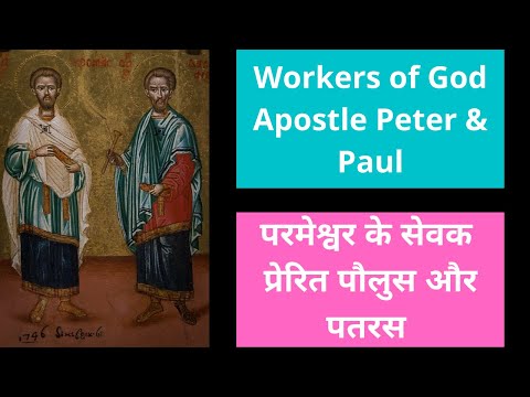 वीडियो: में पवित्र प्रेरित पतरस और पौलुस का पर्व कब है