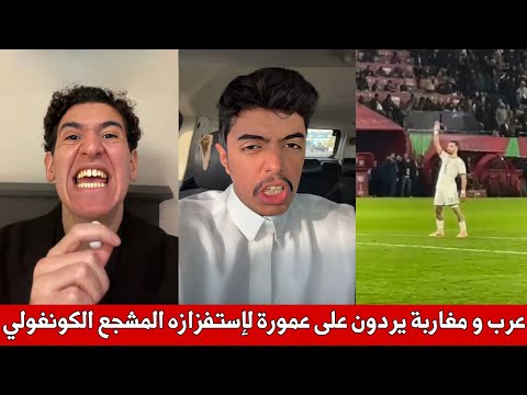 غضب العرب و المغاربة من اللاعب الجزائري عمورة بعد استفزازه المشجع الكونغولي المحبوب و مطالب بمعاقبته 