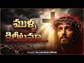 ముళ్ళ కిరీటమా... | Good Friday Telugu Worship Song | The Sacrifice of Jesus | Crown of Thorns