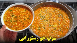 سوپ جو رستورانی خوشمزه  | آموزش آشپزی ایرانی