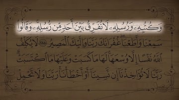 تلاوة عطرة من أواخر سورة البقرة | القارئ جاسم المال