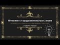 Интеллект и продолжительность жизни | Умные живут дольше