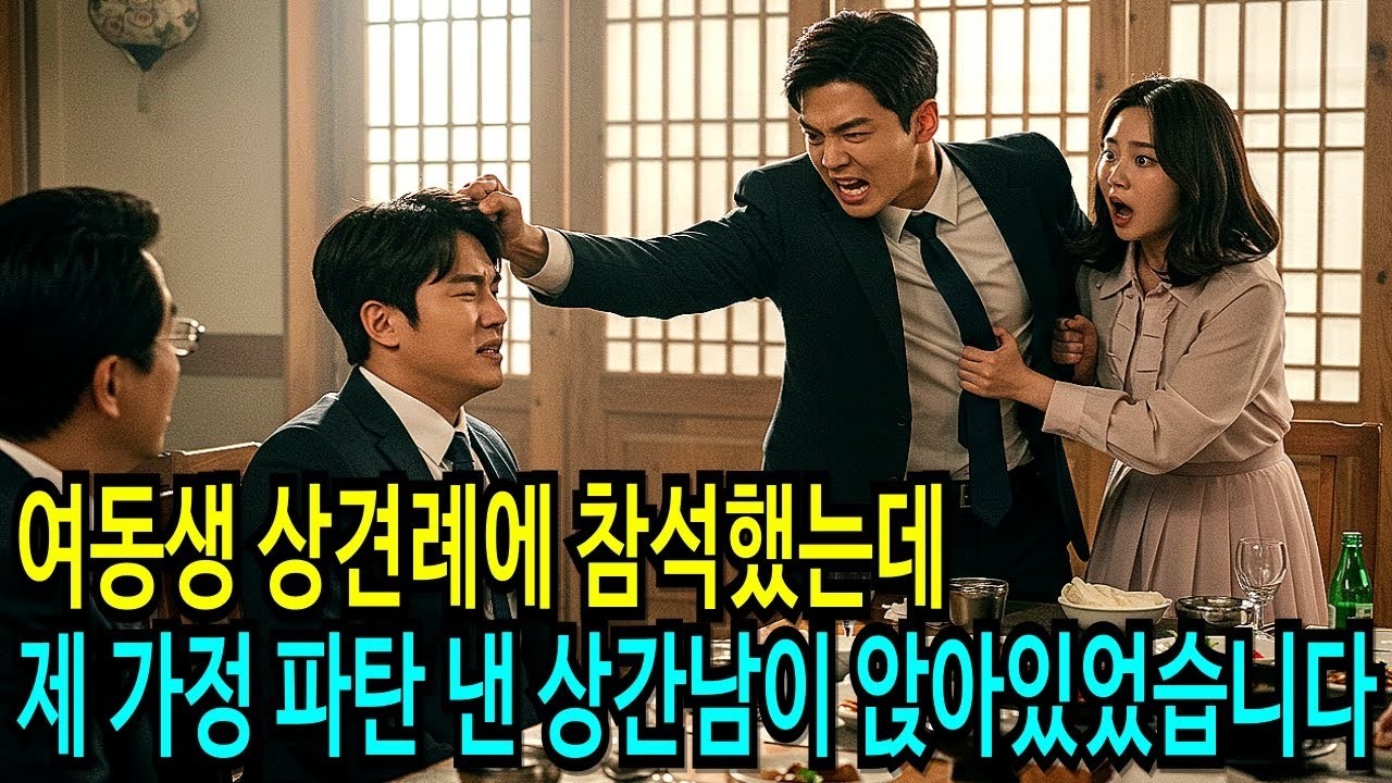여동생 상견례에 참석했는데, 제 가정 파탄 낸 상간남이 앉아있었습니다