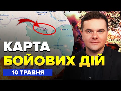 видео: У ці хвилини! РОСІЯ почала контрнаступ на ХАРКІВ. Йдуть на ПРОРИВ? – Карта БОЙОВИХ ДІЙ 10 травня