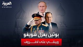 بعد 12 عاما في منصبه.. بوتين يقيل وزير الدفاع سيرجي شويغو by AlArabiya العربية 4,869 views 3 hours ago 2 minutes