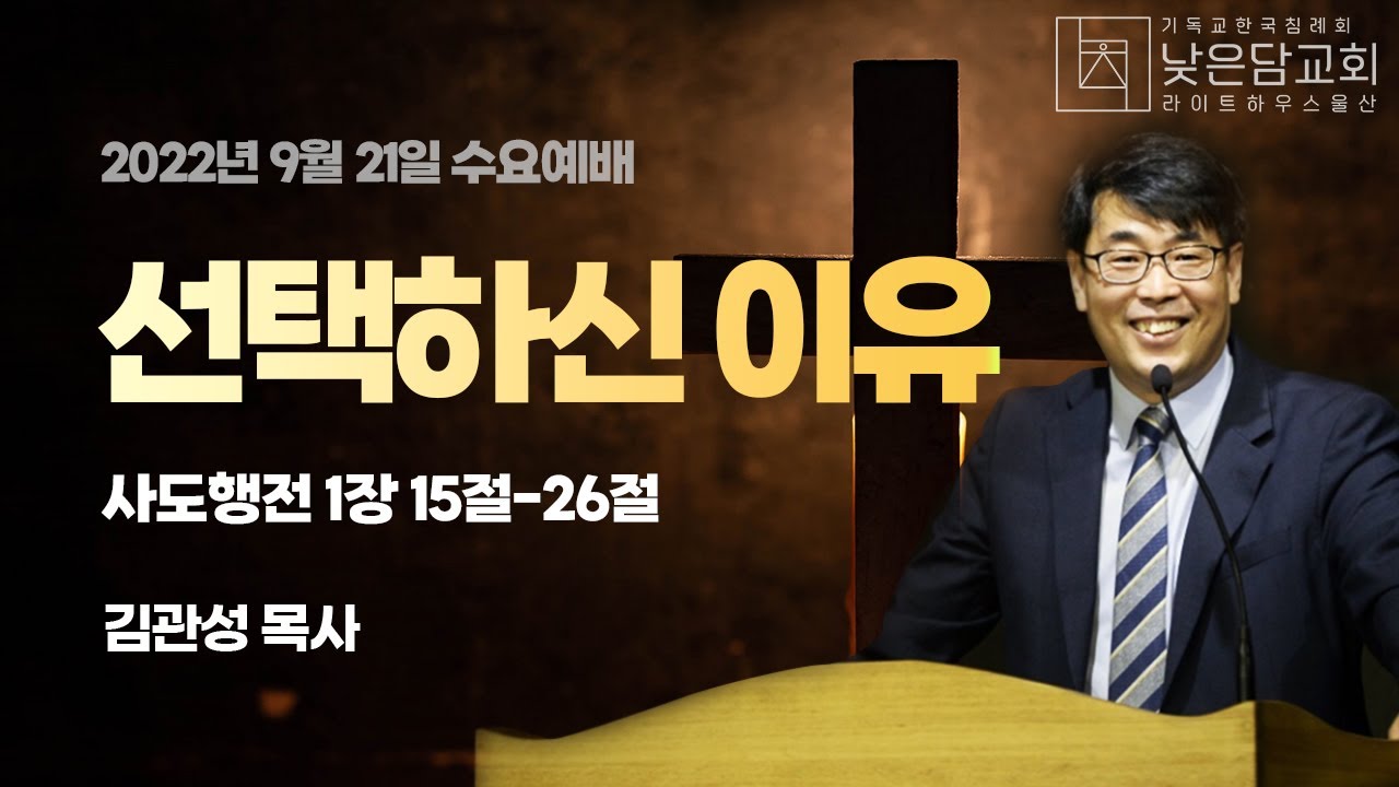 김관성 목사  낮은담교회 수요예배  2022. 9. 21.