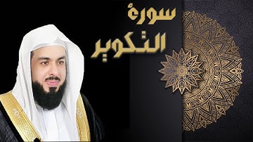 سورة التكوير - الشيخ خالد الجليل