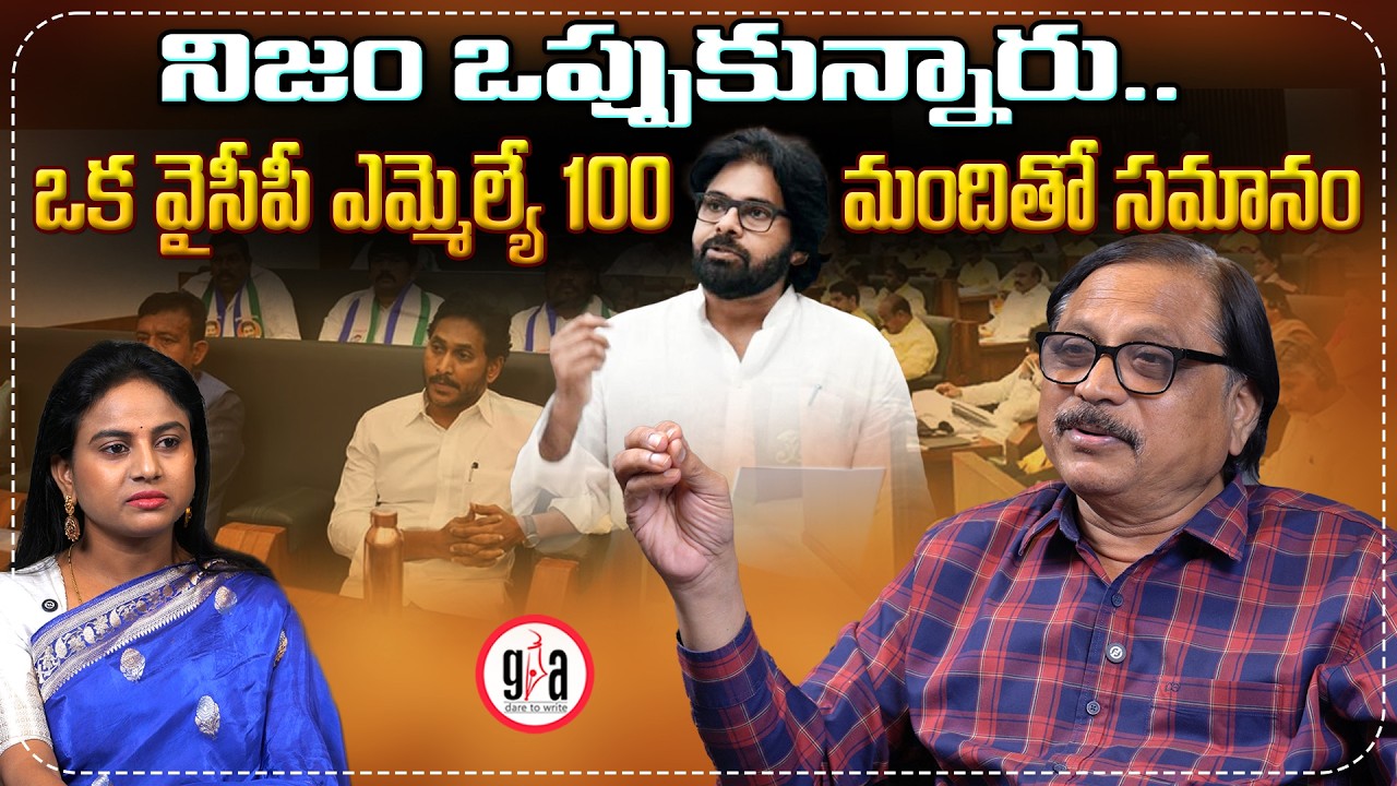 నిజం ఒప్పుకున్నారు.. ఒక వైసీపీ ఎమ్మెల్యే 100 మందితో సమానం : One YSRCP MLA is equal to 100 people