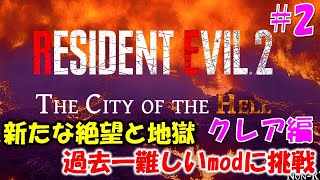 【バイオ RE2】クレア編 地獄級難易度に挑戦 PART2【THE CITY OF THE HELL mod】