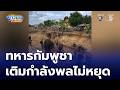 ทหารกัมพูชาเติมกำลังพลต่อเนื่อง พร้อมอาวุธครบมือ | ข่าวเย็นประเด็นร้อน