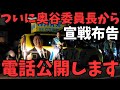 【立花孝志】※奥谷委員長との電話音声公開。そして奥谷さんからついにあのことを言われました...演説妨害者も登場で更にカオスになる兵庫県知事選挙【立花孝志 齋藤元彦 兵庫県 NHK党】