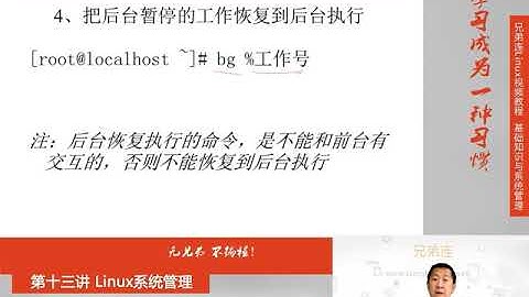 最牛Linux视频教程：兄弟连Linux教程 13-2 Linux系统管理 工作管理