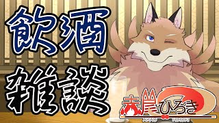 【飲酒雑談】色々やっていくけど雑談メインでやっていくよ！✨【獣Vtuber】