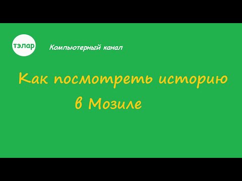 Видео: Как да изтрия отметки в Mozilla