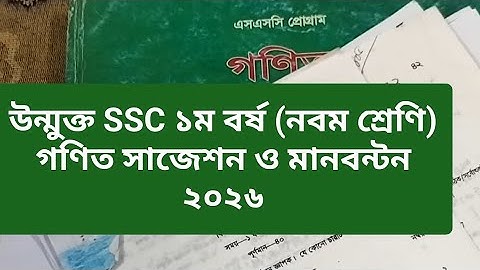 উন্মুক্ত এসএসসি ১ম বর্ষ গণিত সাজেশন ২০২৬,Open SSC 2026 Math suggestion,উন্মুক্ত SSC গণিত সাজেশন ২০২৬