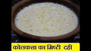 Mishti Doi Recipe I Bengali Sweet Yoghurt I मिष्टी दोई I Easy recipe