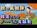 2019/09/29 【韓国さんのノーベル賞騒動をまとめました。】 ← 【秋の風物詩】