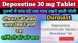 Depoxetine 30mg Tablet review । शीघ्रपतन की सबसे ज्यादा बिकने वाली दवा । use,dose, benefits