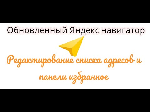 Открываем "Новый и улучшенный" навигатор Яндекса: Настройте свой список адресов и панель избранного!