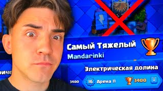 ❌КЛЕШ РОЯЛЬ С НУЛЯ / ТЯЖЕЛЫМИ КАРТАМИ / 11 АРЕНА / CLASH ROYALE