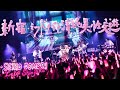 大森靖子「新宿〜ミッドナイト清純異性交遊」 from 歌舞伎町大森靖子祭 at Zepp Shinjuku 2023.05.17