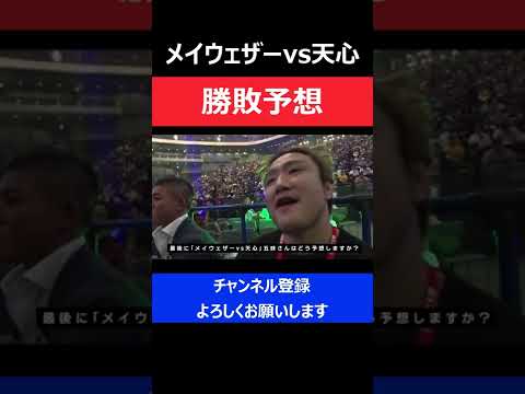 五味隆典/メイウェザーvs天心の勝敗予想が注目された瞬間/RIZIN.14