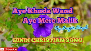 Video thumbnail of "Aye Khuda Wand Aye Mere Malik By Jagjit Singh || Hindi Christian Song ||"