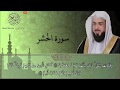 سورة الحشر خالد الجليل