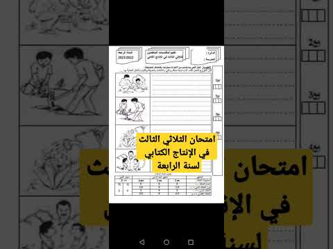 امتحان إنتاج كتابي لسنة الرابعة ابتدائي في الثلاثي الثالث