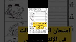 امتحان إنتاج كتابي لسنة الرابعة ابتدائي في الثلاثي الثالث