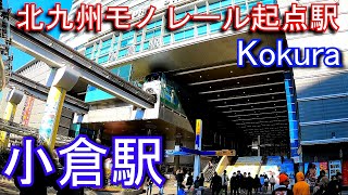 【北九州モノレール起点駅】小倉駅 Kokura Station. Kitakyushu Urban Monorail