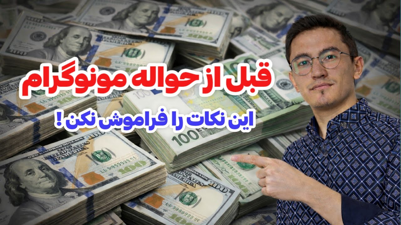 در جاغوری با مونوگرام چه مقدار پول می‌توان حواله کرد؟