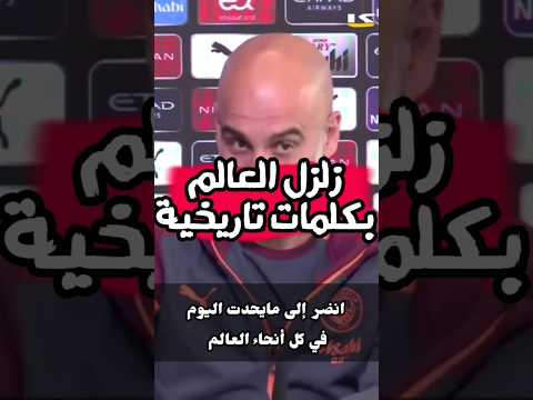 غوارديولا يزلزل العالم بكلمات تاريخية