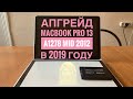 Апгрейд MacBook Pro 13 A1278 Mid 2012 в 2019 году