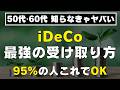 【これ1本ですべてわかる！】iDeCo出口戦略の結論！一時金か年金か、NISA・退職金の正しい受け取りの順番まで解説！