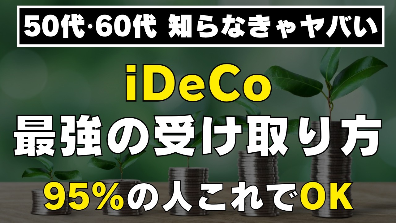 【これ1本ですべてわかる！】iDeCo出口戦略の結論！一時金か年金か、NISA・退職金の正しい受け取りの順番まで解説！