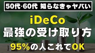 【これ1本ですべてわかる！】iDeCo出口戦略の結論！一時金か年金か、NISA・退職金の正しい受け取りの順番まで解説！