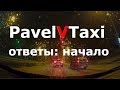 Работа в такси декабрь 2017. Ответы на вопросы: начало.