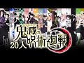 【呪術廻戦】x【鬼滅の刃】【総勢20人】