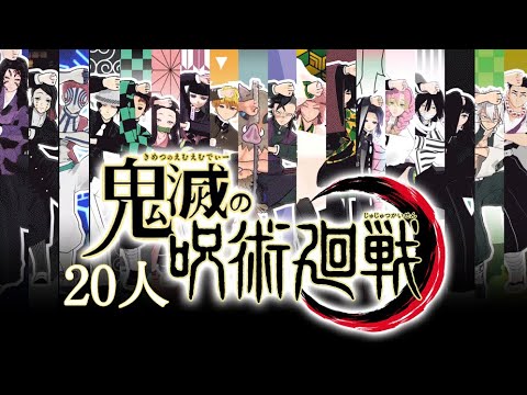【呪術廻戦】x【鬼滅の刃】【総勢20人】