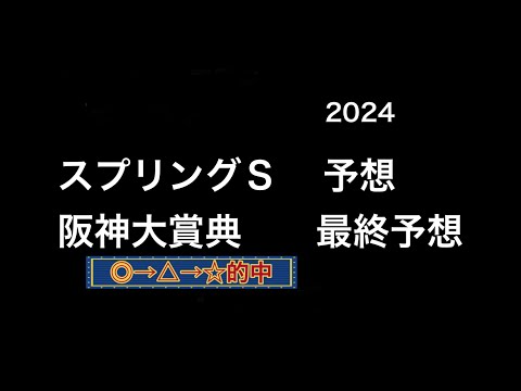 【競馬予想】 スプリングステークス 予想 阪神大賞典 最終予想 2024