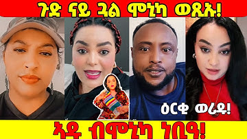 ⭕️ዳህላክ ናይ ጠበቃ ከፊላትላ! ጉድ ናይ ጓል ሞኒካ/ኣዱ ነቢዓ፤ ዕርቂ ኢድሪስ ምስ ኣዱ⭕️ #eritreanmovie2025 #eritreanfilm2025