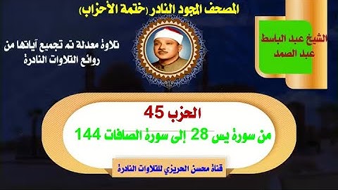 الشيخ عبد الباسط عبد الصمد لأول مرة المصحف المجود النادرالحزب 45 من سورة يس 28 إلى سورة الصافات 144