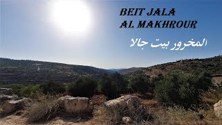 شاهد جمال منطقة أو جبل المخرور في بيت جالا فلسطين Al Makhrour - Fantastic mountain in Beit Jala City